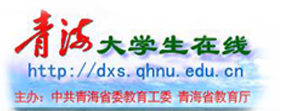 青海大學生在線